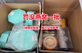 序号01：罚没燕窝一批